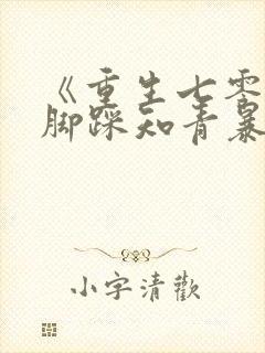 《重生七零:我脚踩知青暴富了》