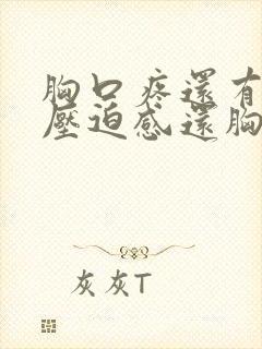 胸口疼还有一种压迫感还胸闷