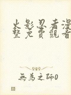 火影忍者漫画完整免费观看