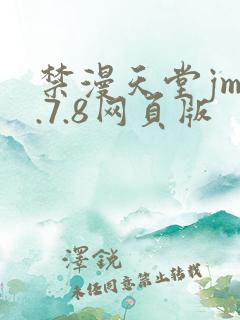 禁漫天堂jm1.7.8网页版