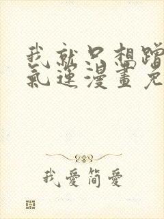 我就只想蹭你的气运漫画免费阅读