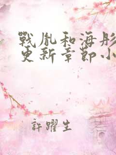 战胤和海彤最新更新章节小说