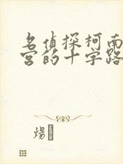名侦探柯南 迷宫的十字路口 在线观看