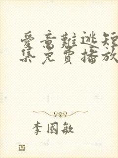 爱意难逃短剧全集免费播放在线观看