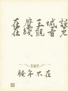 在魔王城说晚安在线观看免费动漫