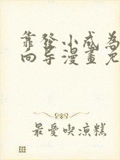 靠发小成为顶级向导漫画免费阅读