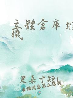 立体仓库 堆垛机