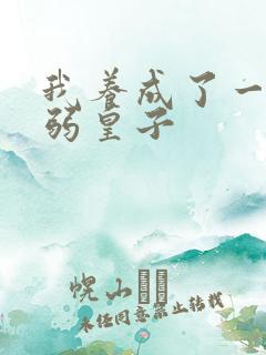 我养成了一个病弱皇子