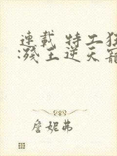 连载 特工狂妃:残王逆天宠