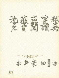 沈薇燕穿越小说免费阅读无弹窗