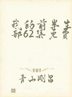 我的前半生第二部62集免费观看