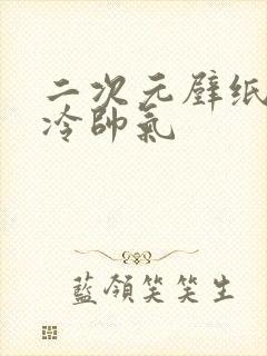 二次元壁纸男高冷帅气