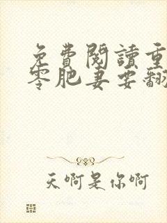 免费阅读重生七零肥妻要翻身全文