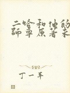 二哈和他的白猫师尊原著未删减版