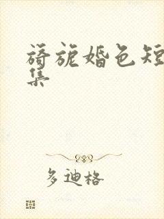 旖旎婚色短剧全集