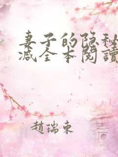 妻子的隐秘无删减全本阅读