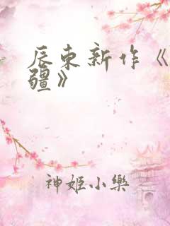 辰东新作《夜无疆》