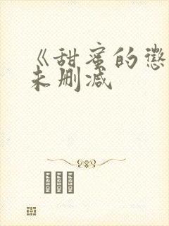 《甜蜜的惩罚》未删减