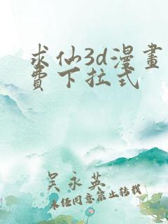 求仙3d漫画免费下拉式