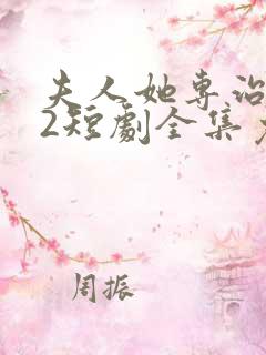 夫人她专治不服2短剧全集免费观看