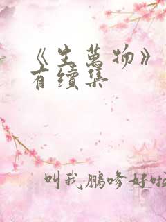 《生万物》有没有续集