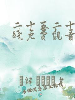 二十五二十一在线免费观看