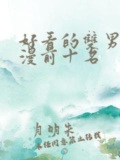 好看的双男主动漫前十名