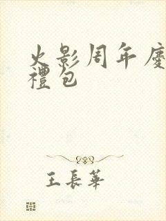 火影周年庆s忍礼包