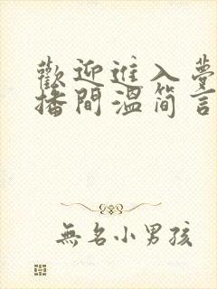 欢迎进入梦魇直播间温简言全文阅读小说