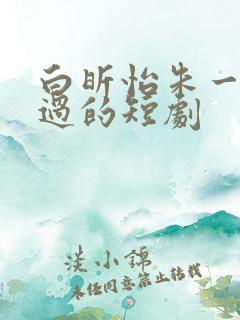 白昕怡朱一未演过的短剧