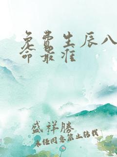 免费生辰八字算命最准