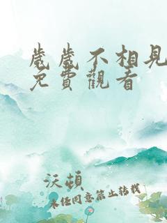 岁岁不相见全集免费观看