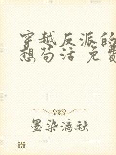 穿越反派的我只想苟活 免费阅读