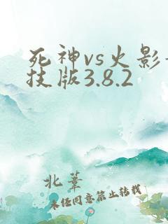 死神vs火影竞技版3.8.2
