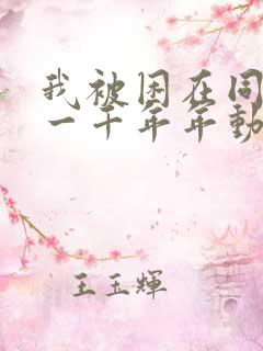 我被困在同一天一千年年动态漫画