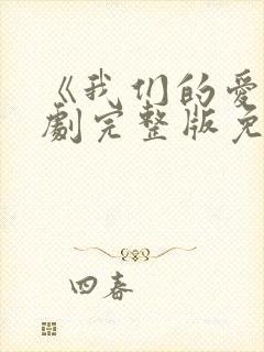 《我们的爱》泰剧完整版免费观看