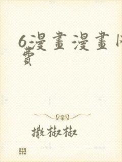 6漫画漫画网免费