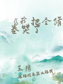 《我把全修真界卷哭了