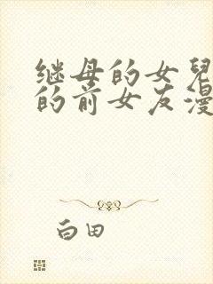 继母的女儿是我的前女友漫画免费高清观看