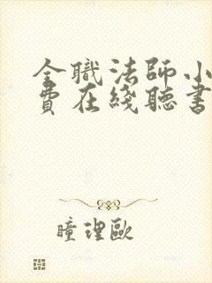 全职法师小说免费在线听书