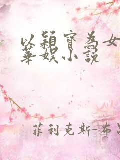 以颖宝为女主的华娱小说