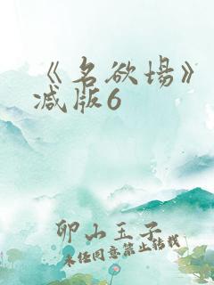 《名欲场》未删减版6