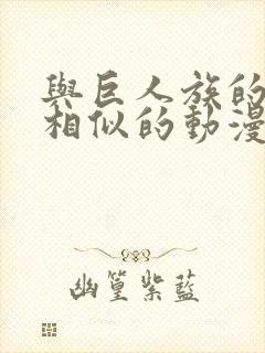 与巨人族的新娘相似的动漫