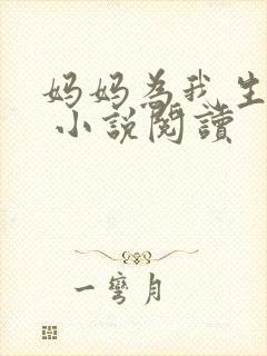 妈妈为我生孩子 小说阅读