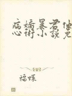 病娇暴君他有读心术小说免费阅