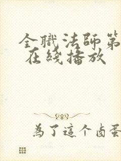 全职法师第六季 在线播放