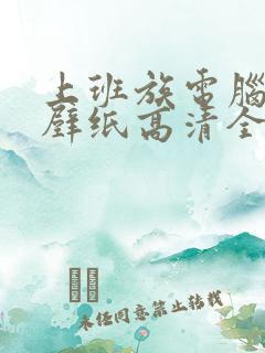 上班族电脑桌面壁纸高清全屏