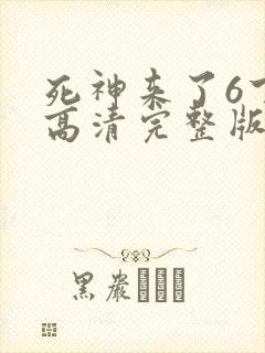 死神来了6下载高清完整版