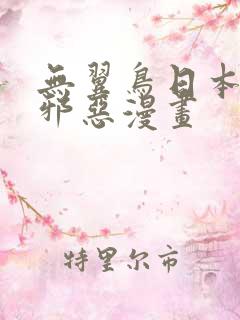 无翼鸟日本少女邪恶漫画