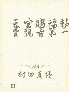 天官赐福动漫免费观看第一季